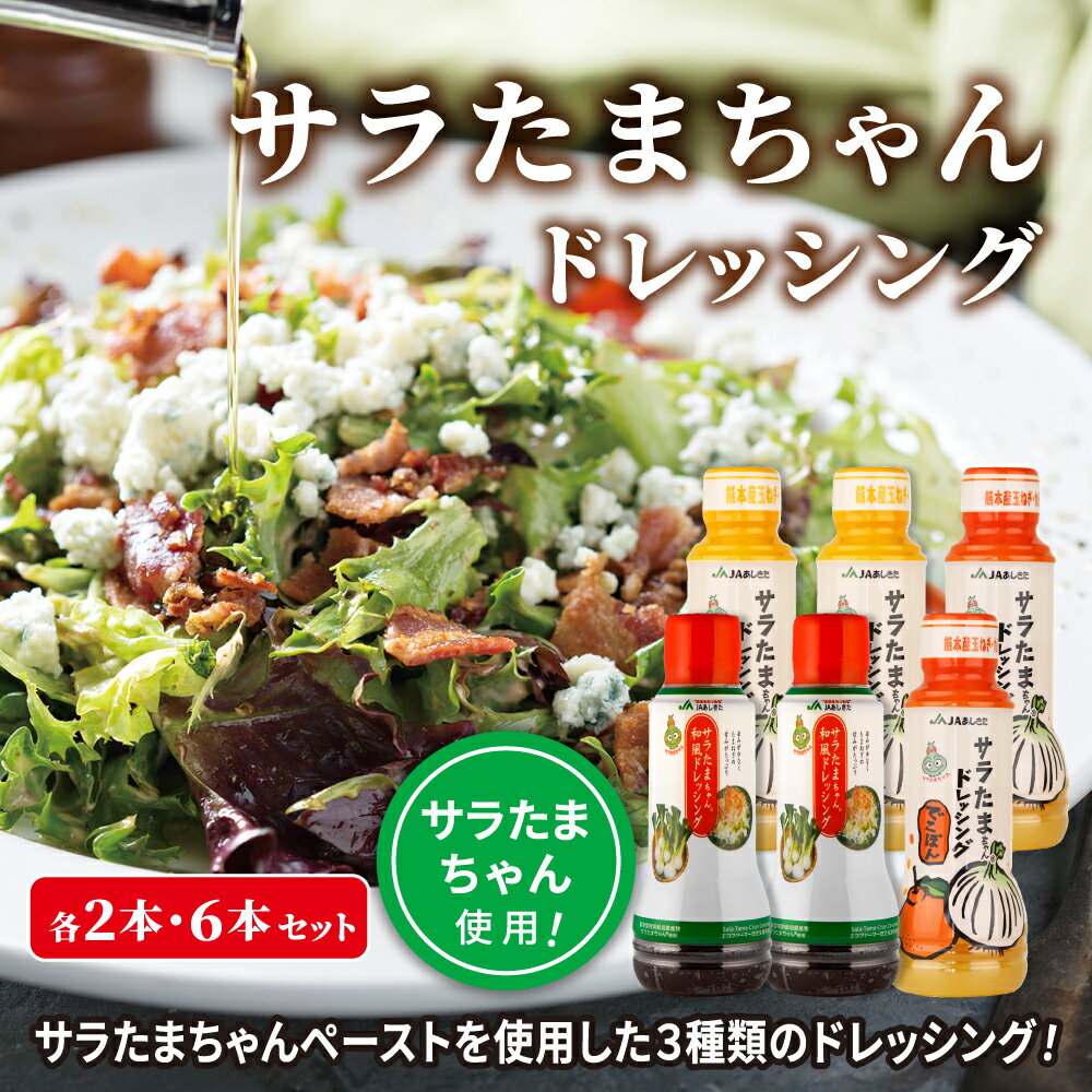 【ふるさと納税】サラたまちゃんドレッシング6本セットのサムネイル
