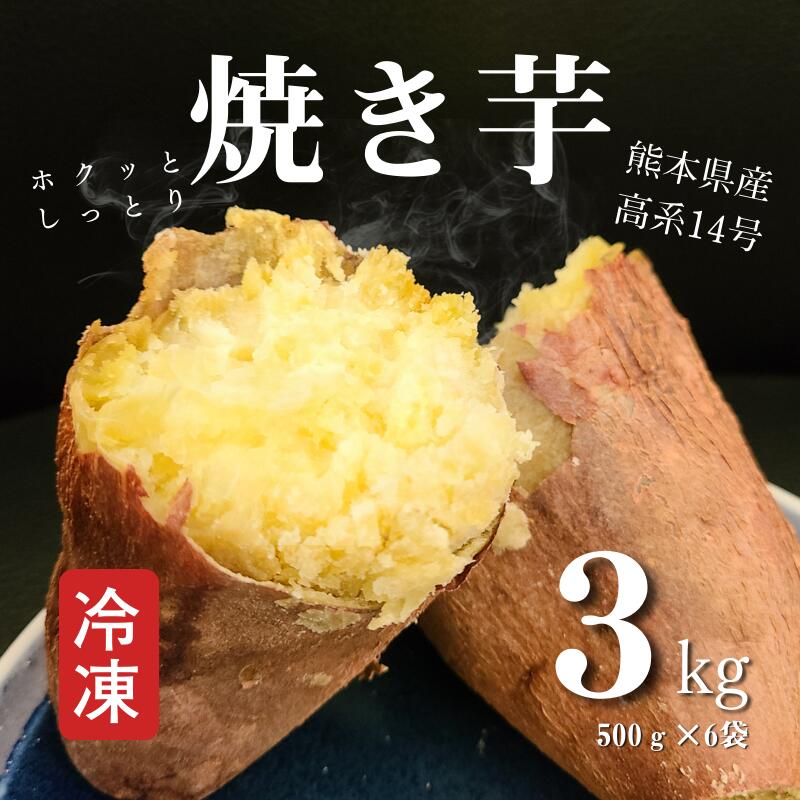 熊本県産冷凍焼き芋3kg