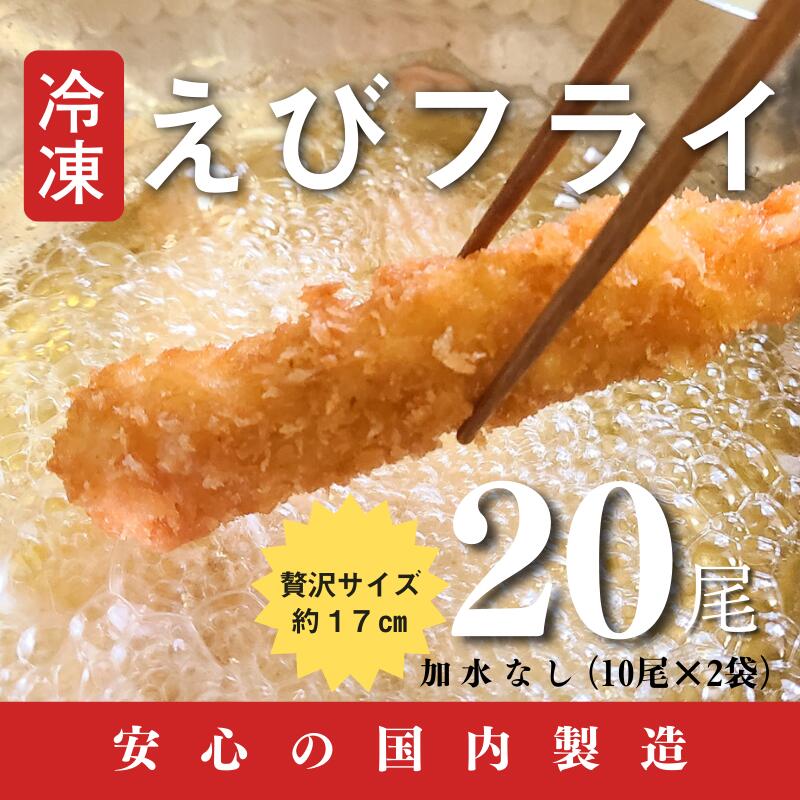 8位! 口コミ数「0件」評価「0」国内製造冷凍えびフライ20尾