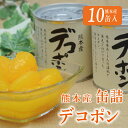 1位! 口コミ数「150件」評価「4.76」缶詰 セット ギフト かんづめ デコポン みかん 保存食 デコポン缶詰(10缶入)