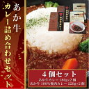 【ふるさと納税】あか牛カレー詰め合わせセット(あか牛カレー180g×2、あか牛100%挽肉カレー220g×2)
