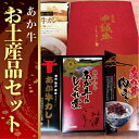 【ふるさと納税】熊本和牛あか牛お土産品セット(あか牛カレー180g、あか牛100%挽肉カレー220g、あか牛しぐれ煮100g、あか牛肉みそ140g)