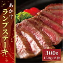【ふるさと納税】あか牛ランプステーキ(あか牛ランプステーキ150g×2枚)