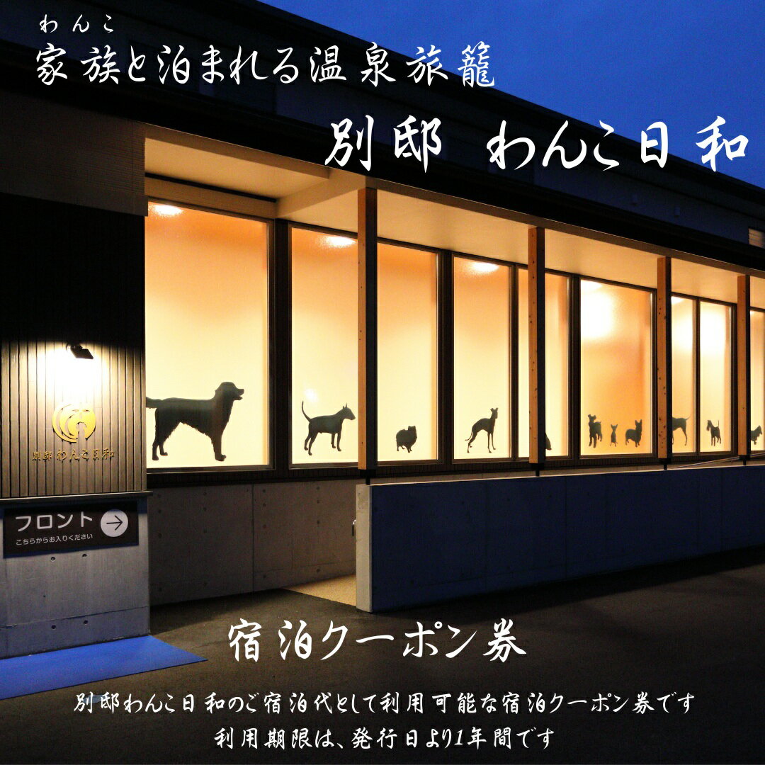 【ふるさと納税】別邸わんこ日和 宿泊クーポン券（20,000円分）(4)