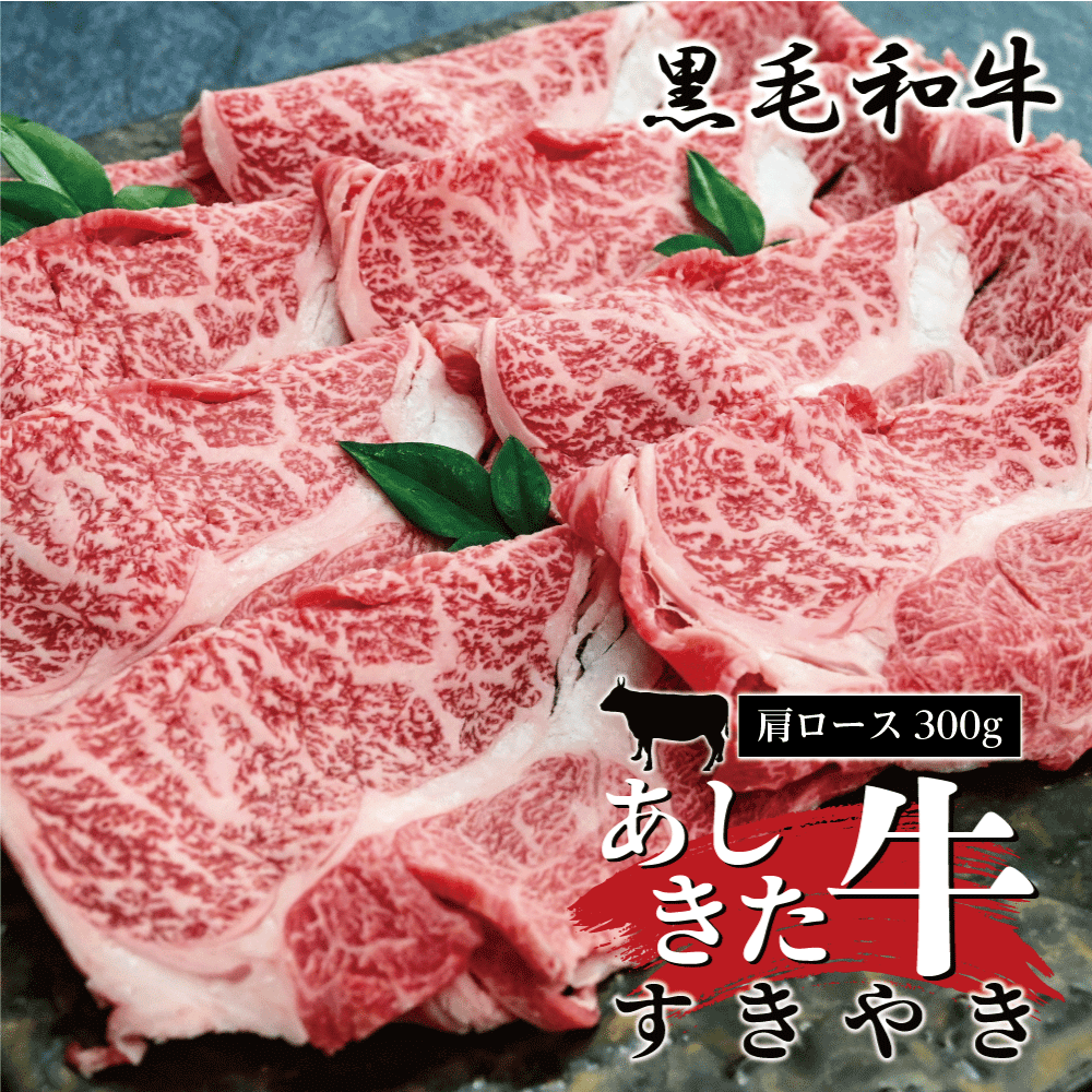 【ふるさと納税】黒毛和牛 国産 熊本県産 牛肉 肉 あしきた牛すきやき 熊本県産 霜降り 肩ロース