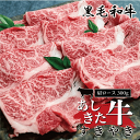 【ふるさと納税】黒毛和牛 国産 熊本県産 牛肉 肉 あしきた牛すきやき 熊本県産 霜降り 肩ロース