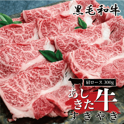 黒毛和牛 国産 熊本県産 牛肉 肉　あしきた牛すきやき　熊本県産 霜降り 肩ロース