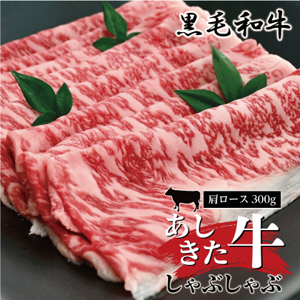 黒毛和牛 国産 熊本県産 牛肉 肉　あしきた牛しゃぶしゃぶ　熊本県産 霜降り 肩ロース