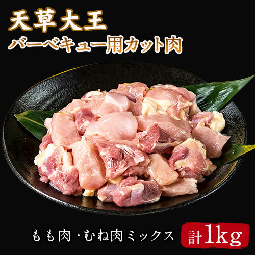 【ふるさと納税】天草大王 バーベキュー用カット肉 1kg 熊