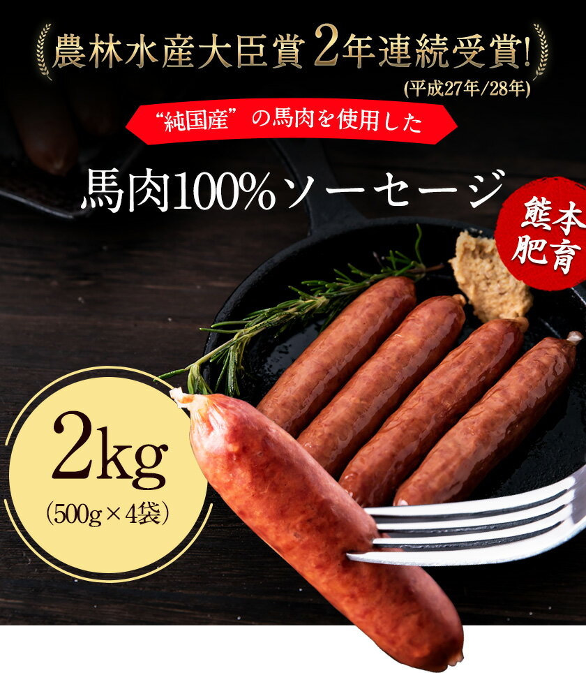 【ふるさと納税】馬肉100%ソーセージ 2kg (500g×4袋) 肉 馬肉 ソーセージ 2kg 熊本県 葦北郡 津奈木町《1-5日以内に出荷予定(土日祝除く)》送料無料 訳あり 定期便 でない