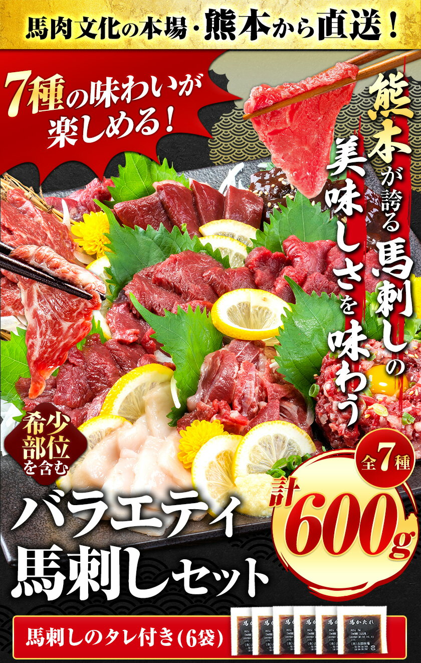 【ふるさと納税】7種のバラエティ馬刺しセット 600g《7月中旬-9月末頃出荷》 赤身 さし たてがみ コーネ 馬トロ 馬ひも レバー ハツ 国産 熊本肥育 冷凍 生食用 肉 絶品 牛肉よりヘルシー 馬肉 熊本県津奈木町 送料無料