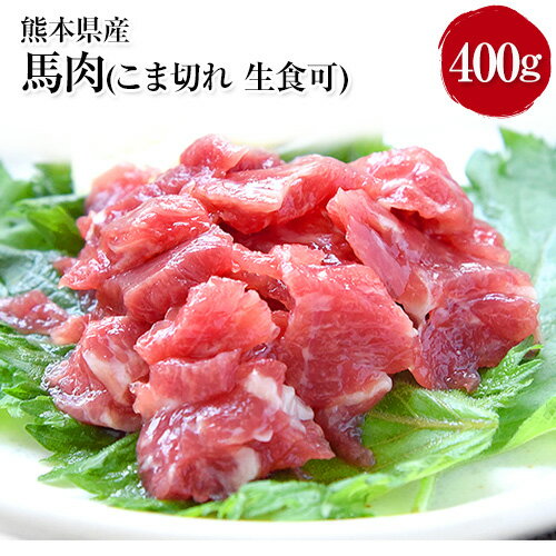 希少な純国産[熊本肥育]/2年連続農林水産大臣賞受賞の絶品馬肉 生食OK 馬肉のこま切れ400g[200g×2セット]タレ付き[30日以内に出荷予定(土日祝除く)]