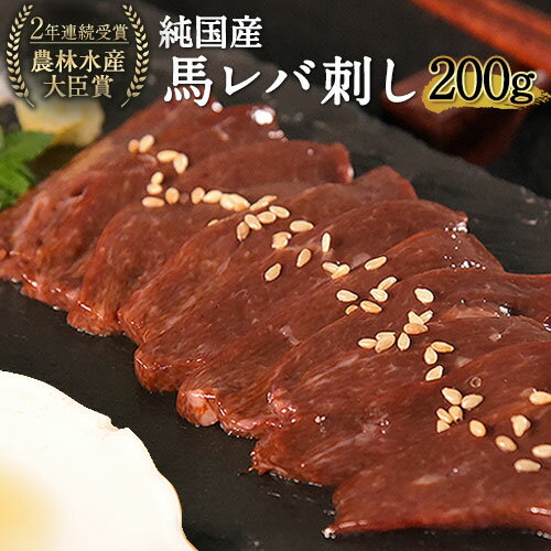 【ふるさと納税】馬レバ刺し ブロック レバー 国産 熊本肥育 冷凍 生食用 たれ付き(10ml×2袋) 50g×4パック 肉 馬刺し 馬肉 絶品 牛肉よりヘルシー 馬肉 小分け 平成27年28年 農林水産大臣賞受賞 熊本県 葦北郡 津奈木町《7月中旬-9月末頃出荷》