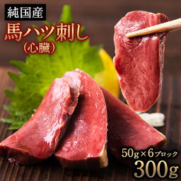 【ふるさと納税】馬ハツ刺し ブロック 50g×6ブロック 300g 馬ハツ(心臓) 国産 熊本肥育 冷凍 生食用 たれ付き(10ml×3袋) 肉 馬刺し 馬肉 絶品 心臓 牛肉よりヘルシー 馬肉 小分け 熊本県 葦北郡 津奈木町《7月中旬-9月末頃出荷》