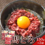 【ふるさと納税】馬とろ 150g×3袋 馬刺 国産 熊本肥育 冷凍 肉 絶品 牛肉よりヘルシー 馬肉 熊本県 葦北郡 津奈木町《30日以内に出荷予定(土日祝除く)》