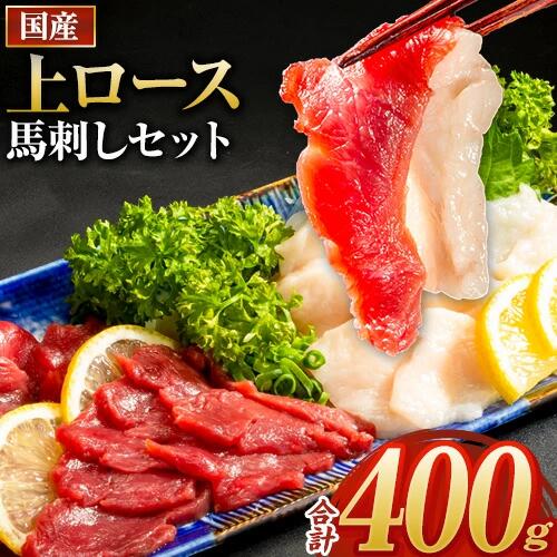 【ふるさと納税】馬刺し 国産 上ロース馬刺しセット 合計400g 50g小分け《90日以内に出荷予定(土日祝除く)》 たてがみ コーネ ブロック 国産 熊本肥育 冷凍 生食用 肉 馬ロース 絶品 牛肉よりヘルシー 馬肉 熊本県津奈木町 送料無料