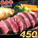 7位! 口コミ数「2件」評価「5」あか牛 ヒレ ステーキ 450g (150g x3) 熊本県産 和牛 肉 《90日以内に出荷予定(土日祝除く)》 訳あり 不揃い 定期便 で･･･ 