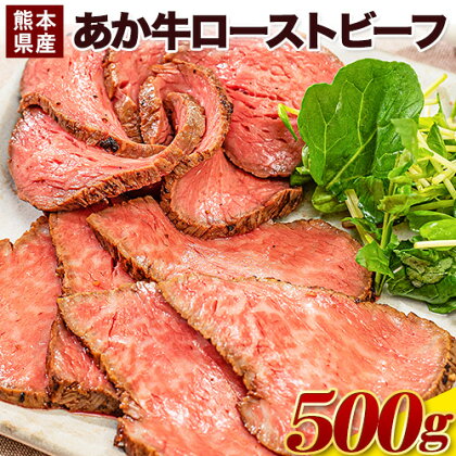 熊本県産あか牛ローストビーフ500g×1個 津奈木町《1-5営業日以内に出荷予定(土日祝除く)》 ローストビーフ 肉 牛 牛肉 ビーフ