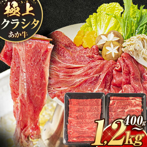牛肉 赤身 クラシタ ロース すき焼き しゃぶしゃぶ 鍋 クラシタ あか牛 送料無料 肉 牛肉 ロース 肩ロース 選べる 400g 800g 1200g クラシタ あか牛 赤牛 あかうし [7-14日以内に出荷予定(土日祝除く)]九州 食品 お取り寄せ