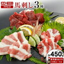 51位! 口コミ数「0件」評価「0」馬刺し 3種 赤身 フタエゴ サガリ 計450g (専用醤油付き150ml×1本)《30日以内に出荷予定(土日祝除く)》熊本県 葦北郡 津奈木町 桜屋 送料無料 肉 馬肉 馬さし