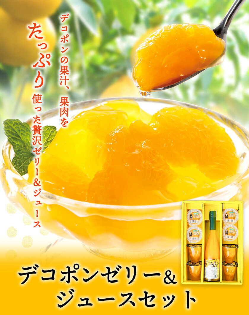 【ふるさと納税】デコポンゼリー＆ジュースセット《60日以内に出荷予定(土日祝除く)》熊本県 葦北郡 津奈木町 あしきた農業協同組合 JAあしきた 柑橘 デコポン ジュース ゼリー セット ギフト 包装 送料無料 熨斗対応