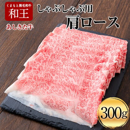 くまもと黒毛和牛 あしきた牛しゃぶしゃぶ 熊本県産《60日以内に出荷予定(土日祝除く)》熊本県 葦北郡 津奈木町 あしきた農業協同組合 JAあしきた あしきた牛 和王 黒毛和牛 肉