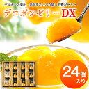 デコポンゼリーDX 24個入《60日以内に出荷予定(土日祝除く)》熊本県 葦北郡 津奈木町 あしきた農業協同組合 JAあしきた 柑橘 デコポン フルーツ 果物 ゼリー ギフト 包装 送料無料