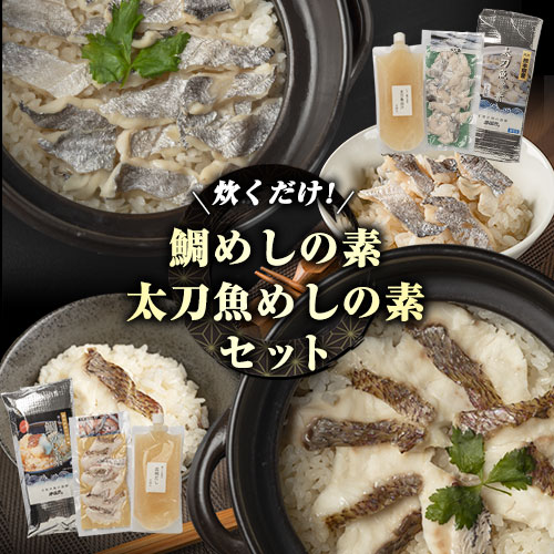 出汁で炊く! 鯛めし/太刀魚飯の素セット (2合用各1セットずつ)[30日以内に出荷予定(土日祝除く)]熊本県 葦北郡 津奈木町 平国丸 鯛 太刀魚