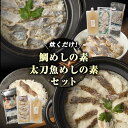 【ふるさと納税】出汁で炊く！ 鯛めし/太刀魚飯の素セット (2合用各1セットずつ)《30日以内に出荷予定(土日祝除く)》熊本県 葦北郡 津奈木町 平国丸 鯛 太刀魚