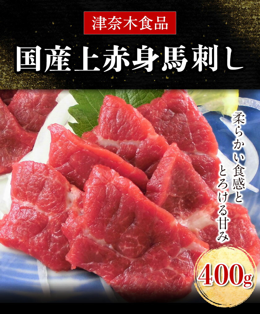 【ふるさと納税】国産上赤身馬刺し 400g《30日以内に出荷予定(土日祝除く)》熊本県 葦北郡 津奈木町 津奈木町（阿蘇牧場）