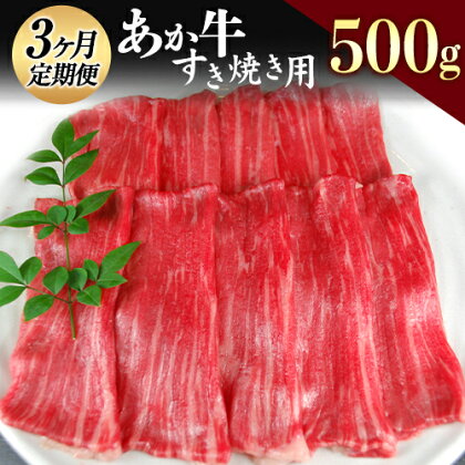 【3ヶ月定期便】肥後のあか牛 すき焼き用 500g 赤牛 あかうし《お申込み月の翌月から出荷開始》熊本県 葦北郡 津奈木町 津奈木食品