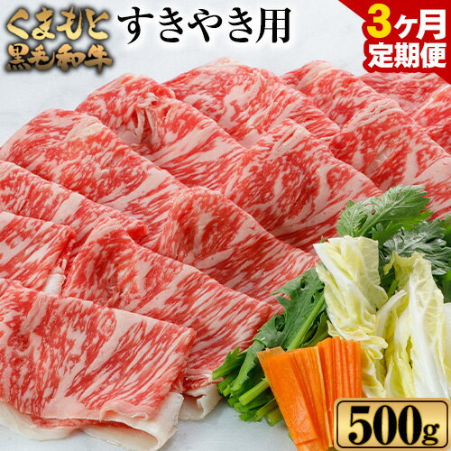 [3ヶ月定期] くまもと黒毛和牛 すき焼き用 500g[お申込み月の翌月から出荷開始] 牛肉 肉 黒毛和牛 定期 計3回お届け 熊本県 葦北郡 津奈木町 津奈木食品 送料無料