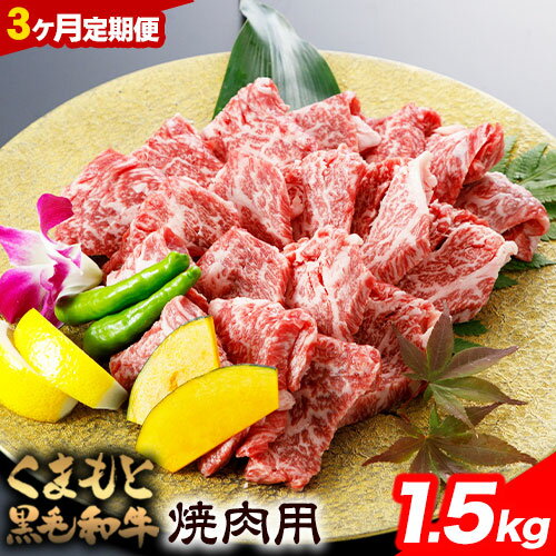 [3ヶ月定期便]くまもと黒毛和牛焼肉用 500g 1.5kg[お申込み月の翌月から出荷開始]熊本県 葦北郡 津奈木町 津奈木食品 送料無料