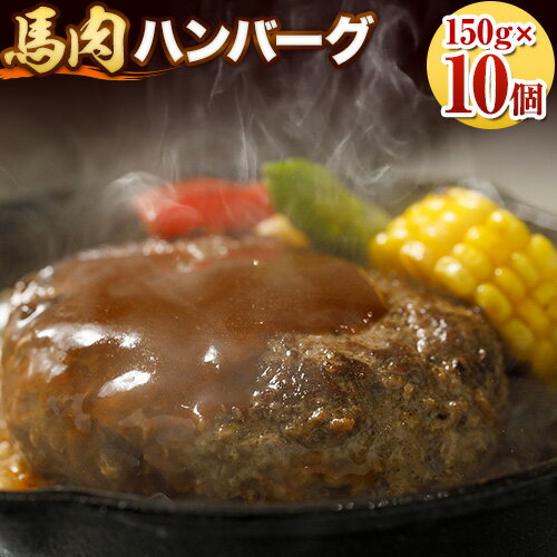 馬肉 ハンバーグ 150g × 10個 桜屋 [30日以内に出荷予定(土日祝除く)]熊本県 葦北郡 津奈木町 肉 馬肉 ハンバーグ 惣菜 小分け 送料無料