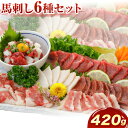【ふるさと納税】馬刺し 6種 セット 420g 専用醤油付き150ml×1本 タレ 付き 桜屋《30日以内に出荷予定(土日祝除く)》熊本県 葦北郡 津奈木町 送...