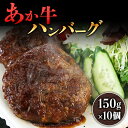 【ふるさと納税】熊本県産のあか牛を使ったハンバーグ 150g×10個《90日以内に出荷予定(土日祝除く)》熊本県 葦北郡 津奈木町 津奈木食品 あか牛 ハンバーグ