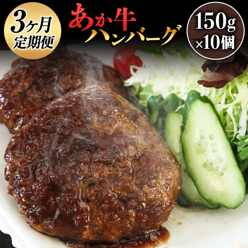 [3ヶ月定期便]熊本県産 あか牛ハンバーグ 150g×10個 津奈木食品[お申込み月の翌月から出荷開始] 定期 計3回お届け 熊本県 葦北郡 津奈木町 送料無料 あか牛 ハンバーグ