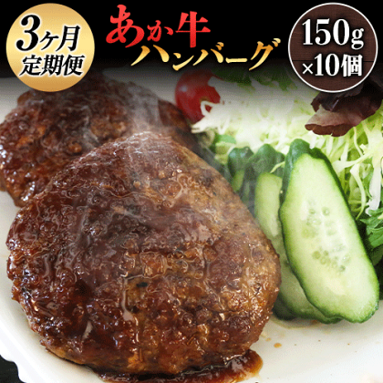 【3ヶ月定期便】熊本県産 あか牛ハンバーグ 150g×10個 津奈木食品《お申込み月の翌月から出荷開始》 定期 計3回お届け 熊本県 葦北郡 津奈木町 送料無料 あか牛 ハンバーグ