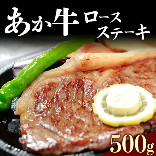 22位! 口コミ数「0件」評価「0」熊本県産和牛あか牛ロースステーキ500g《90日以内に出荷予定(土日祝除く)》熊本県 葦北郡 津奈木町 津奈木食品 あか牛 ロースステーキ