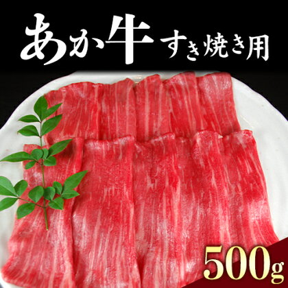 肥後のあか牛 すき焼き用 500g 赤牛 あかうし《90日以内に出荷予定(土日祝除く)》熊本県 葦北郡 津奈木町 津奈木食品