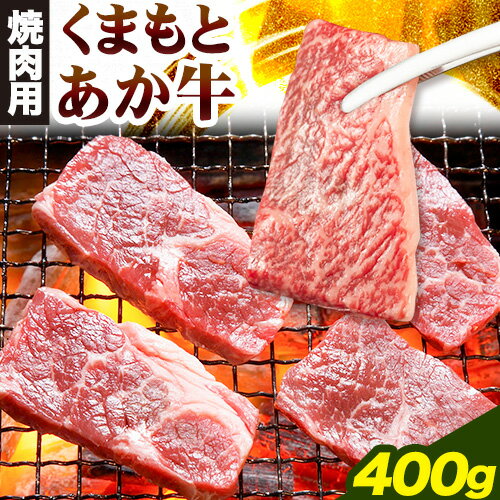 くまもとあか牛 焼肉用 400g 津奈木食品[60日以内に出荷予定(土日祝除く)]熊本県 葦北郡 津奈木町 津奈木食品 赤牛 あか牛 牛肉 肉 焼肉 やきにく 焼き肉 送料無料