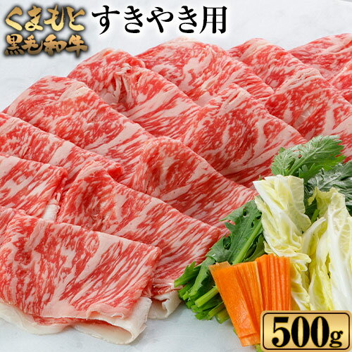 くまもと黒毛和牛 すき焼き用 500g[30日以内に出荷予定(土日祝除く)] 牛肉 肉 黒毛和牛 熊本県 葦北郡 津奈木町 津奈木食品 送料無料