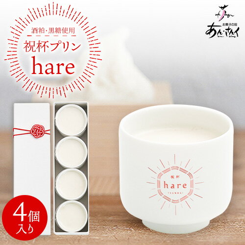 48位! 口コミ数「0件」評価「0」祝杯プリン ～hare～ 4個入り お菓子の国 あん・さんく《30日以内に出荷予定(土日祝除く)》熊本県 葦北郡 津奈木町 ぷりん 酒粕 黒･･･ 