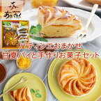 【ふるさと納税】パティシエおまかせ甘夏パイと手作りお菓子セット お菓子の国 あん・さんく《30日以内に出荷予定(土日祝除く)》熊本県 葦北郡 津奈木町 クッキー マドレーヌ ラスク パウンドケーキ 贈り物 のし対応 ギフト