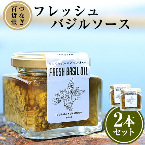 【ふるさと納税】フレッシュバジルソース2本セット《30日以内に順次出荷(土日祝除く)》熊本県 葦北郡 津奈木町 つなぎ百貨堂 バジル ソース 2本 セット ギフト 包装紙 のし