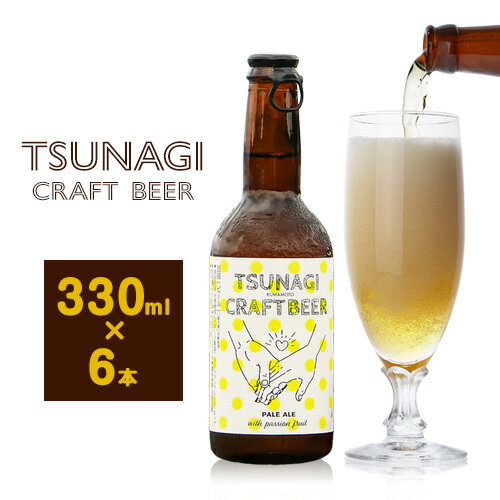 つなぎ クラフト ビール 330ml 6本セット[30日以内に出荷予定(土日祝除く)]熊本県 葦北郡 津奈木町 つなぎ百貨堂 クラフトビール ビール ご当地ビール 九州 地ビール 限定 瓶 パッケージ TSUNAGI CRAFT BEER