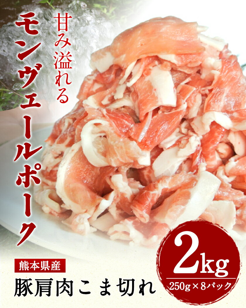 【ふるさと納税】熊本県産甘み溢れるモンヴェールポークこま切れ2kg(250g×8パック)《60日以内に出荷予定（土日祝を除く）》熊本県 葦北郡 津奈木町 肉ののうやま 有限会社のうやま 豚肉 豚こま