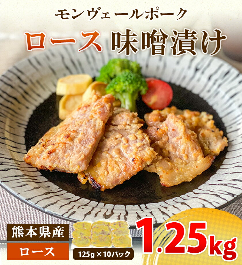 【ふるさと納税】熊本県産 モンヴェールポーク ロース味噌漬け1250g(125g×10枚)《60日以内に順次出荷（土日祝を除く）》熊本県 葦北郡 津奈木町 モンヴェール農山 豚肉 味噌漬け ロース