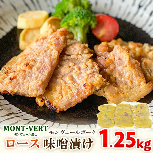 【ふるさと納税】熊本県産 モンヴェールポーク ロース味噌漬け1250g(125g×10枚)《60日以内に順次出荷（土日祝を除く）》熊本県 葦北郡 津奈木町 モンヴェール農山 豚肉 味噌漬け ロース