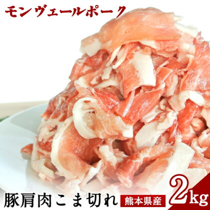 熊本県産甘み溢れるモンヴェールポークこま切れ2kg(250g×8パック)《60日以内に出荷予定（土日祝を除く）》熊本県 葦北郡 津奈木町 肉ののうやま 有限会社のうやま 豚肉 豚こま